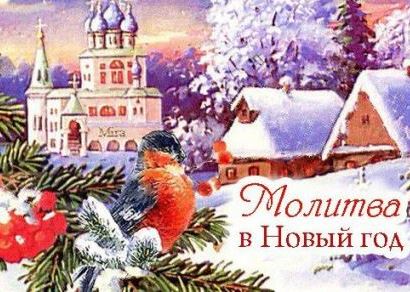 Молитва Перед Новым Годом Молитва Перед Новым Годом